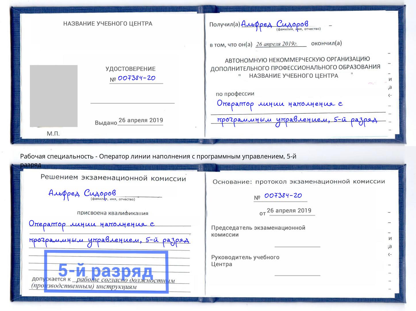 корочка 5-й разряд Оператор линии наполнения с программным управлением Кыштым