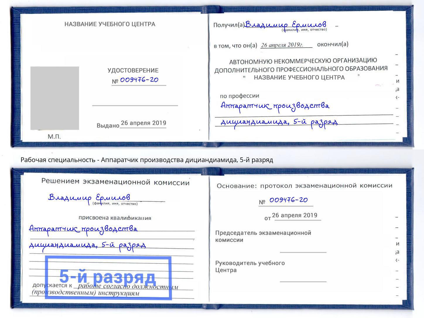 корочка 5-й разряд Аппаратчик производства дициандиамида Кыштым