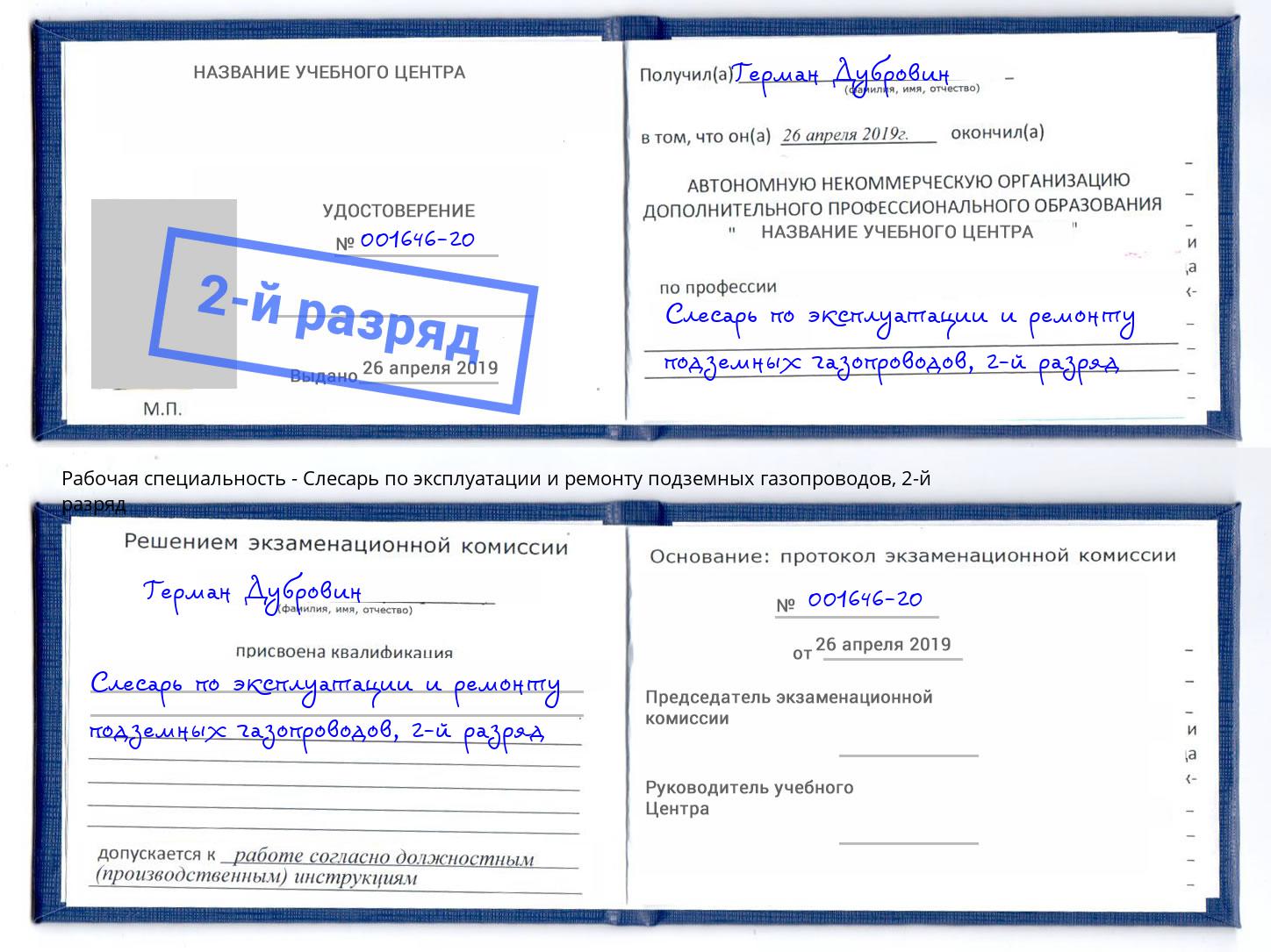 корочка 2-й разряд Слесарь по эксплуатации и ремонту подземных газопроводов Кыштым