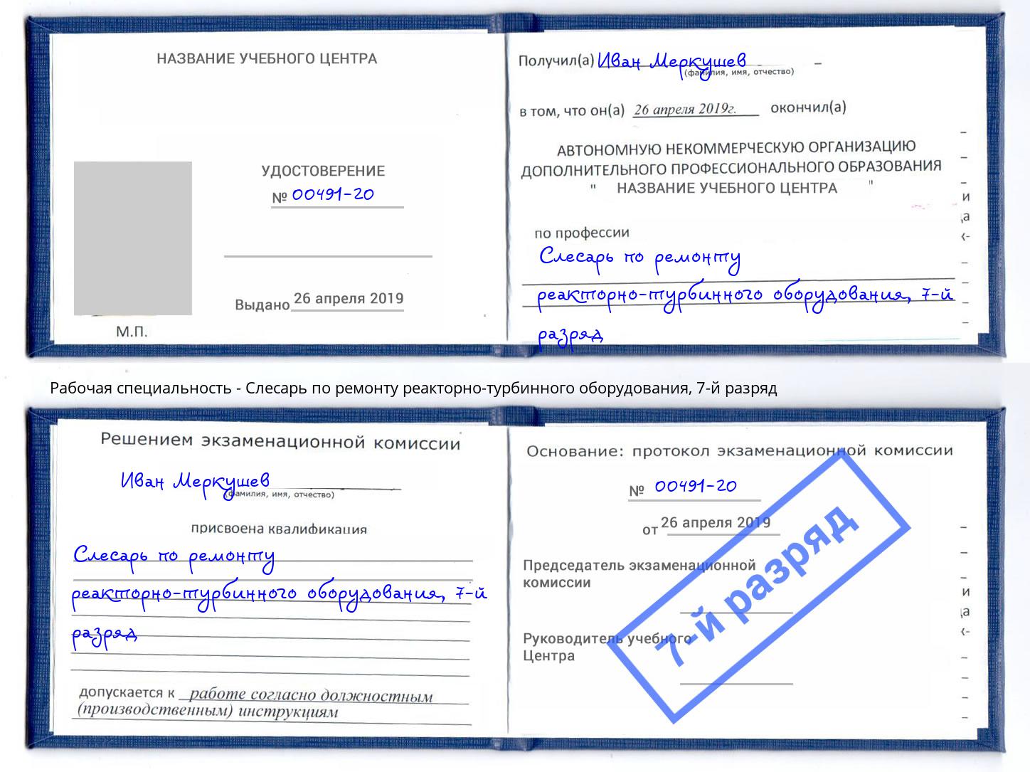 корочка 7-й разряд Слесарь по ремонту реакторно-турбинного оборудования Кыштым