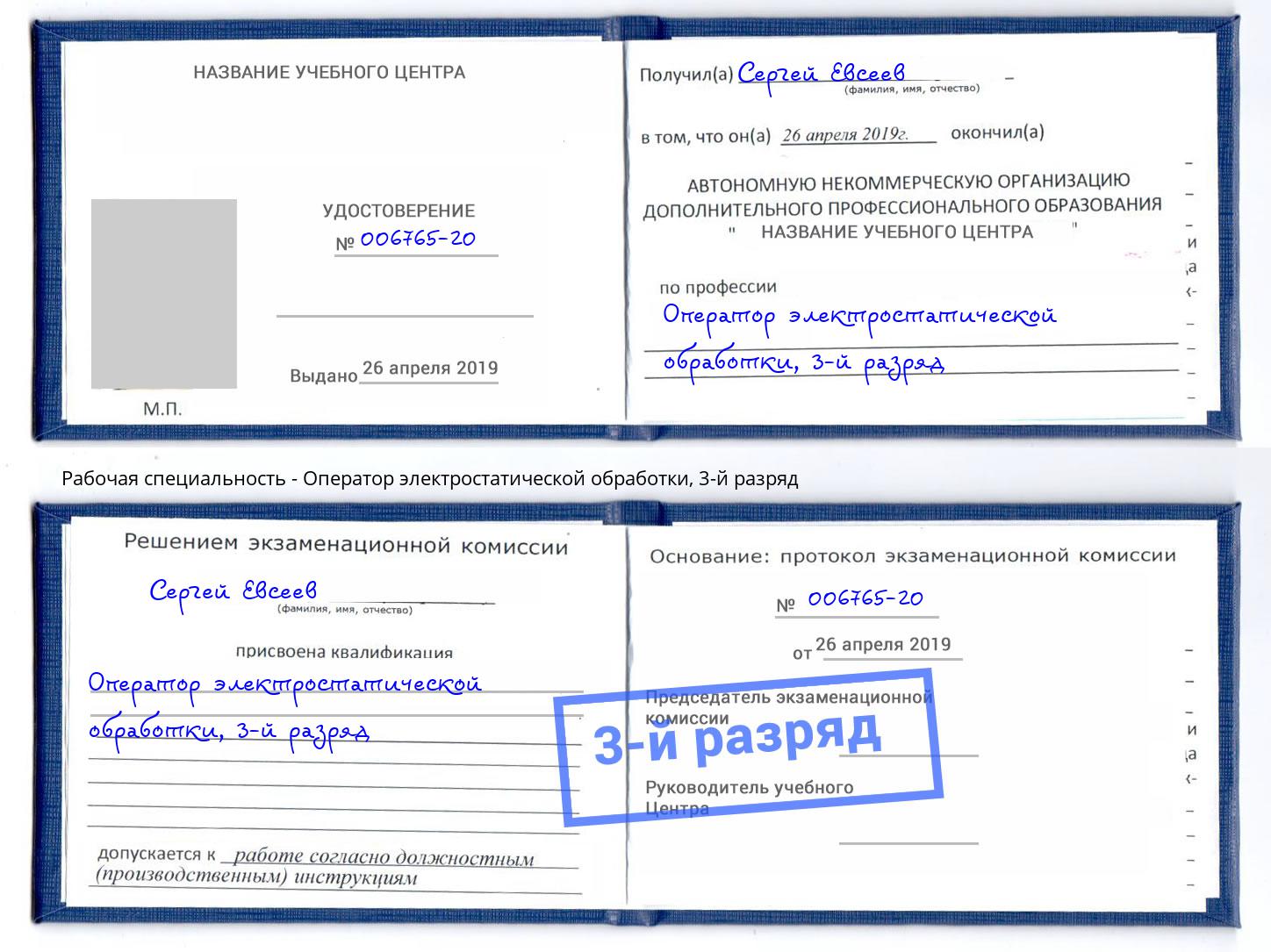 корочка 3-й разряд Оператор электростатической обработки Кыштым