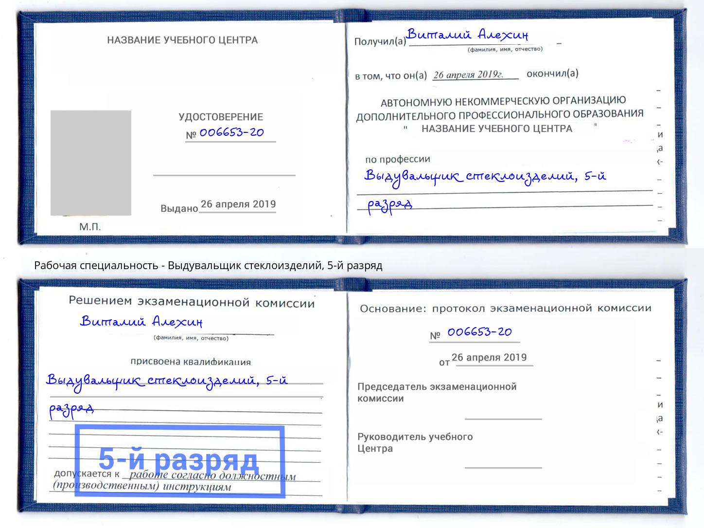 корочка 5-й разряд Выдувальщик стеклоизделий Кыштым