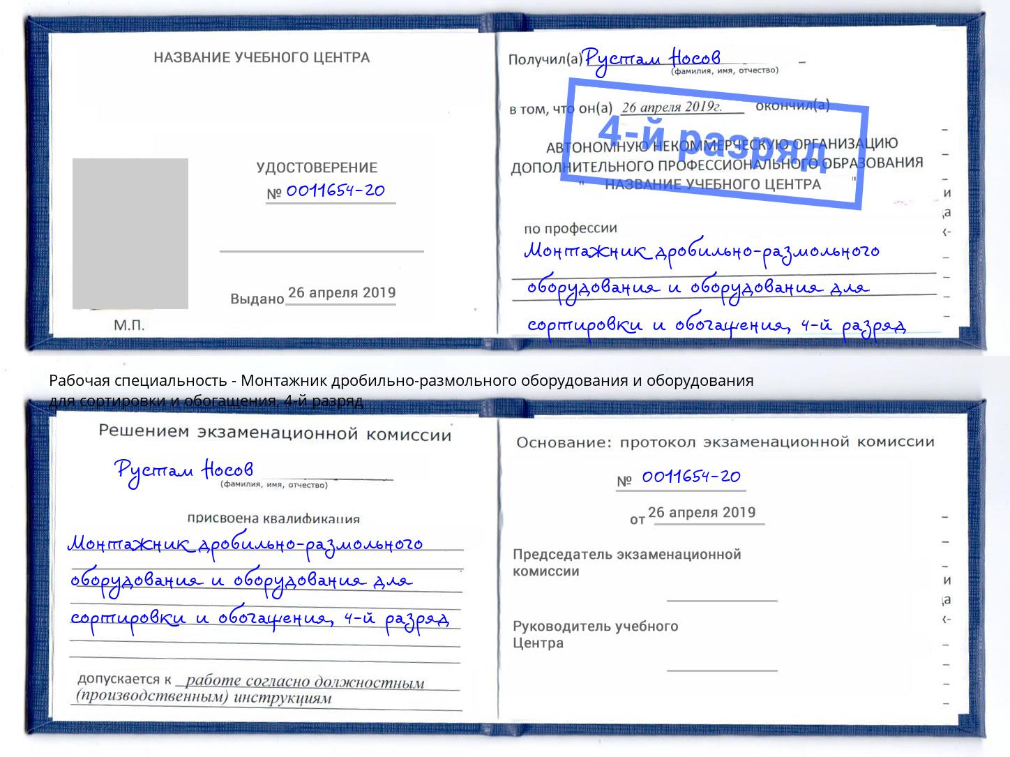 корочка 4-й разряд Монтажник дробильно-размольного оборудования и оборудования для сортировки и обогащения Кыштым