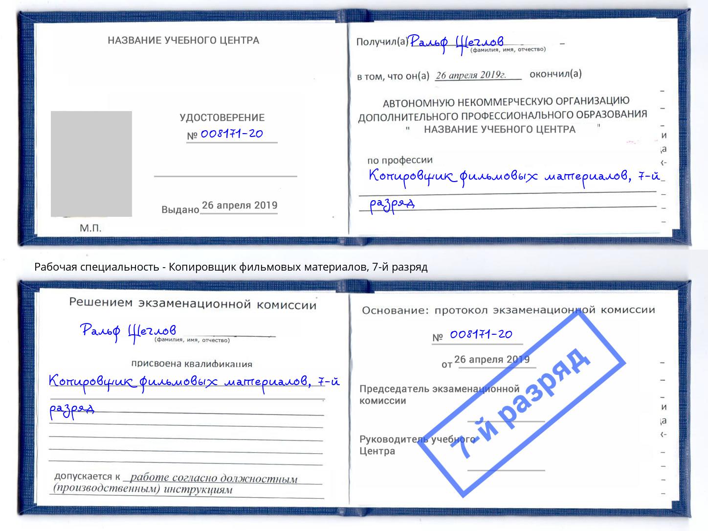 корочка 7-й разряд Копировщик фильмовых материалов Кыштым