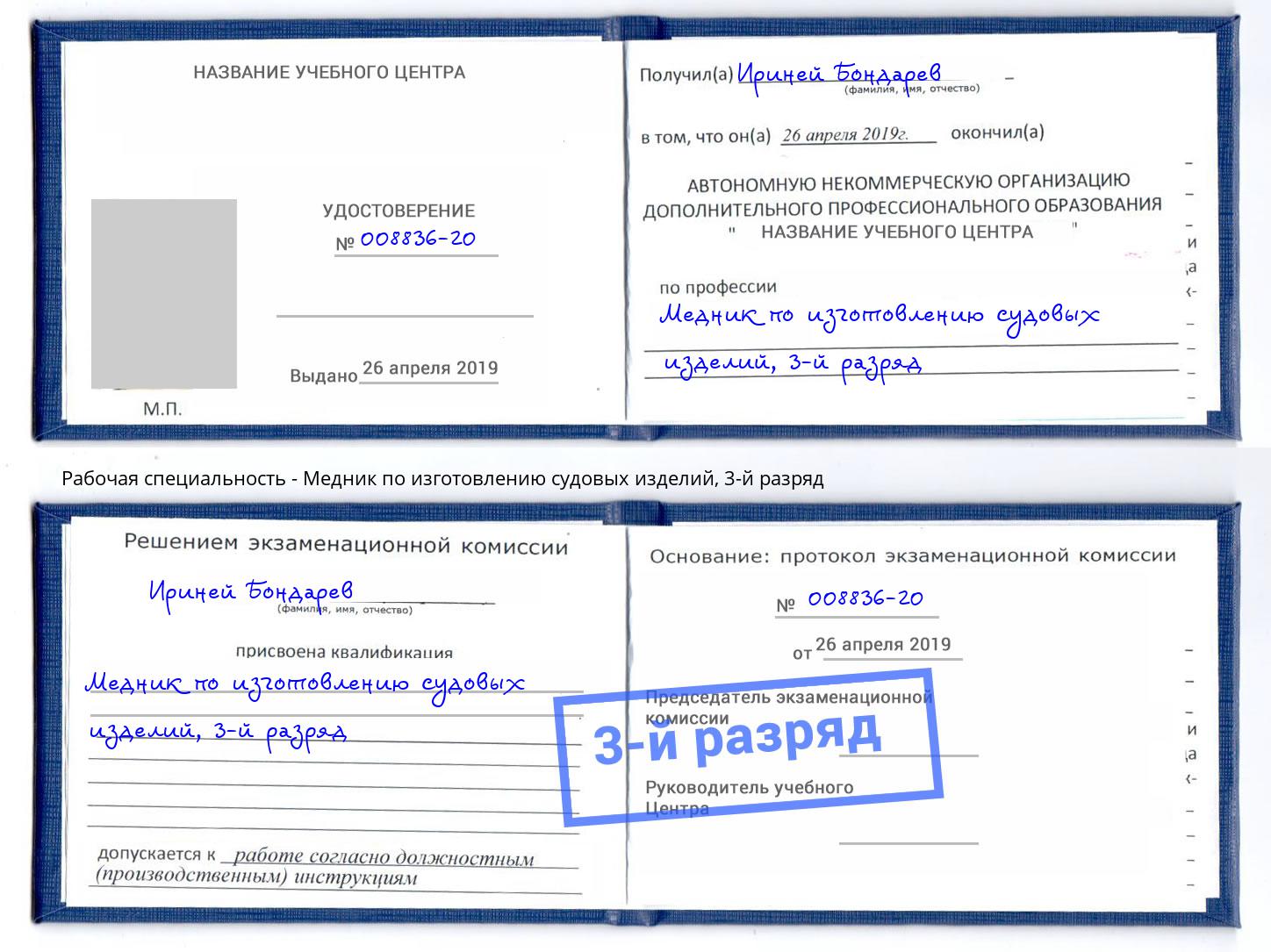 корочка 3-й разряд Медник по изготовлению судовых изделий Кыштым
