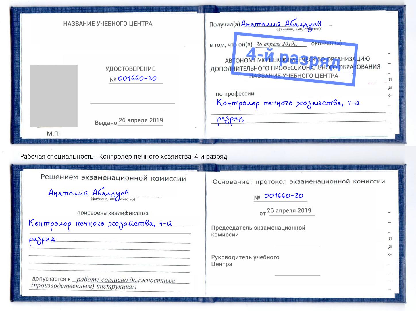 корочка 4-й разряд Контролер печного хозяйства Кыштым