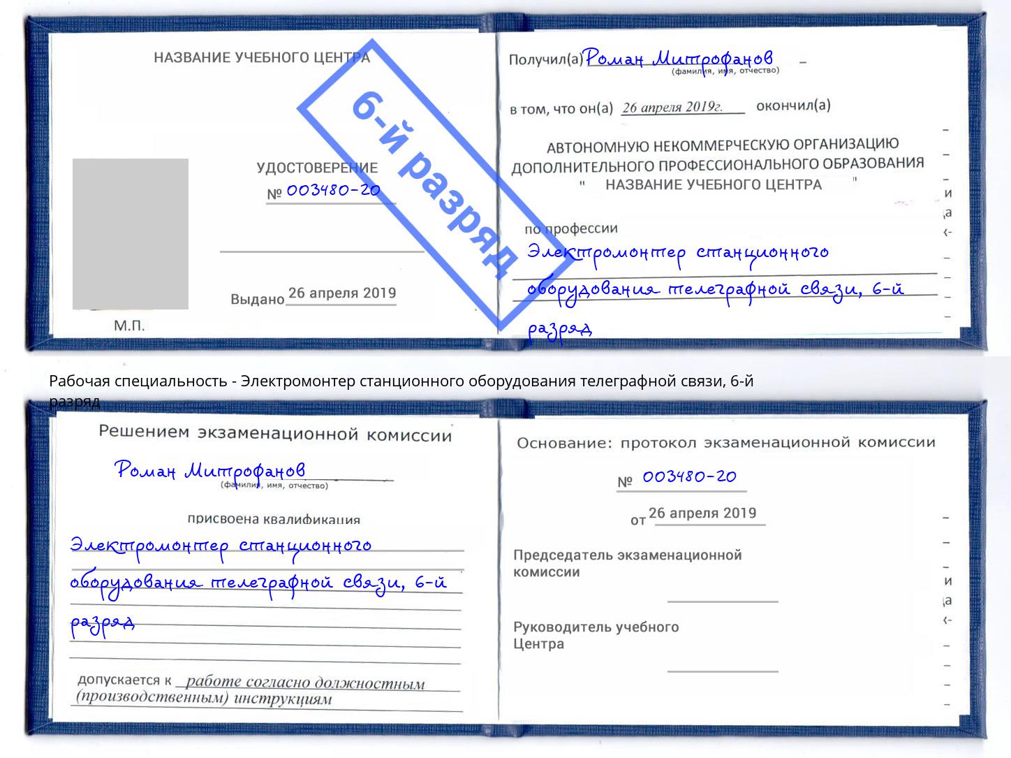 корочка 6-й разряд Электромонтер станционного оборудования телеграфной связи Кыштым