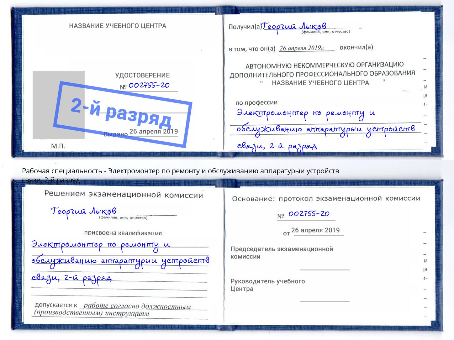 корочка 2-й разряд Электромонтер по ремонту и обслуживанию аппаратурыи устройств связи Кыштым