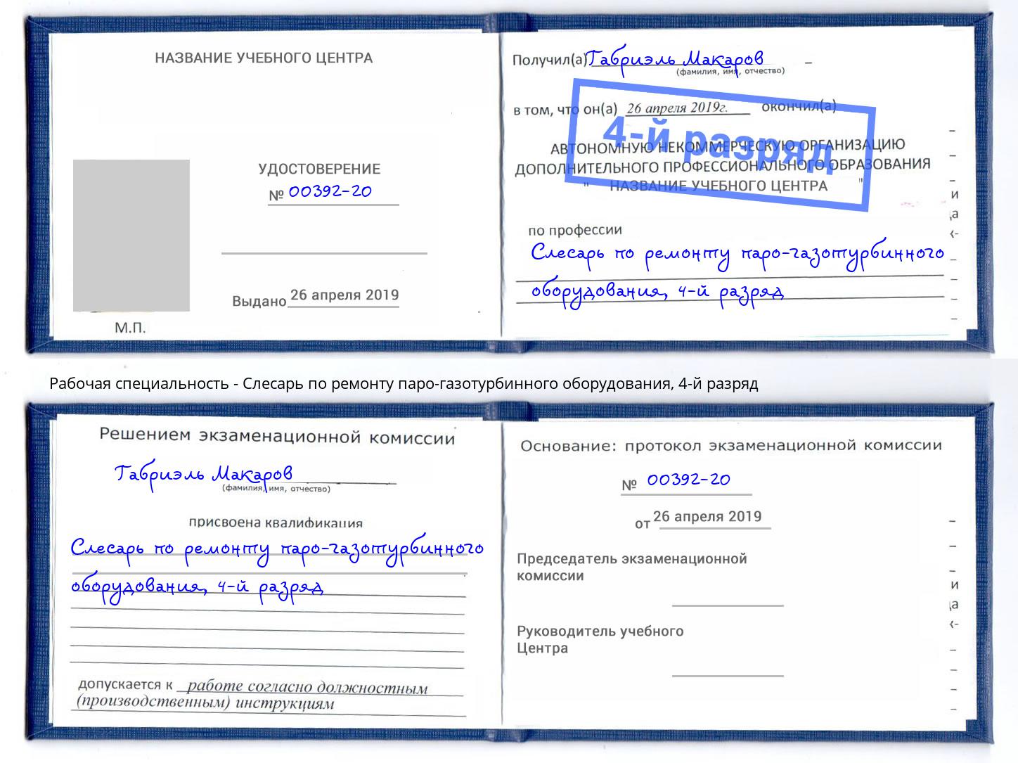 корочка 4-й разряд Слесарь по ремонту паро-газотурбинного оборудования Кыштым