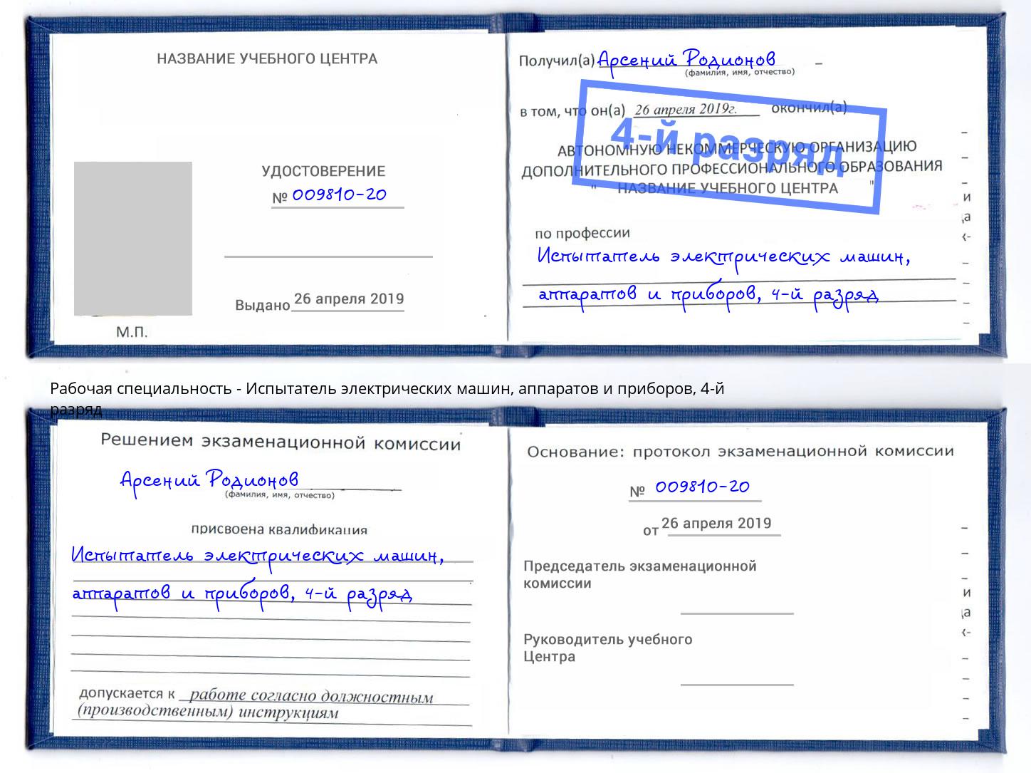 корочка 4-й разряд Испытатель электрических машин, аппаратов и приборов Кыштым