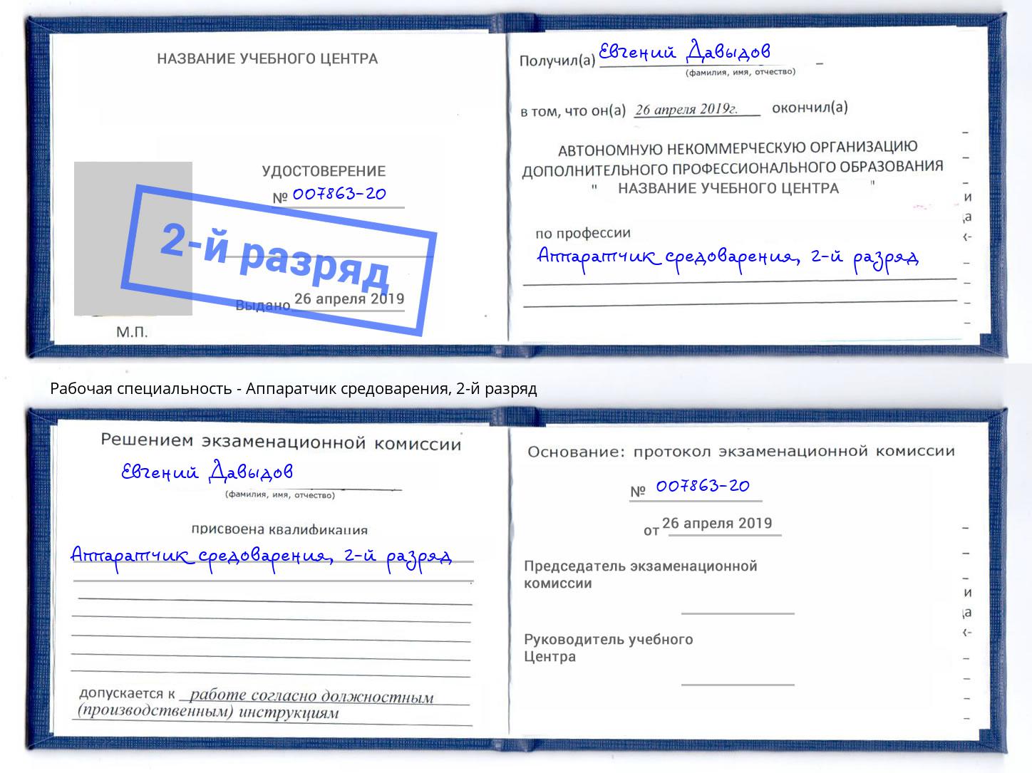 корочка 2-й разряд Аппаратчик средоварения Кыштым