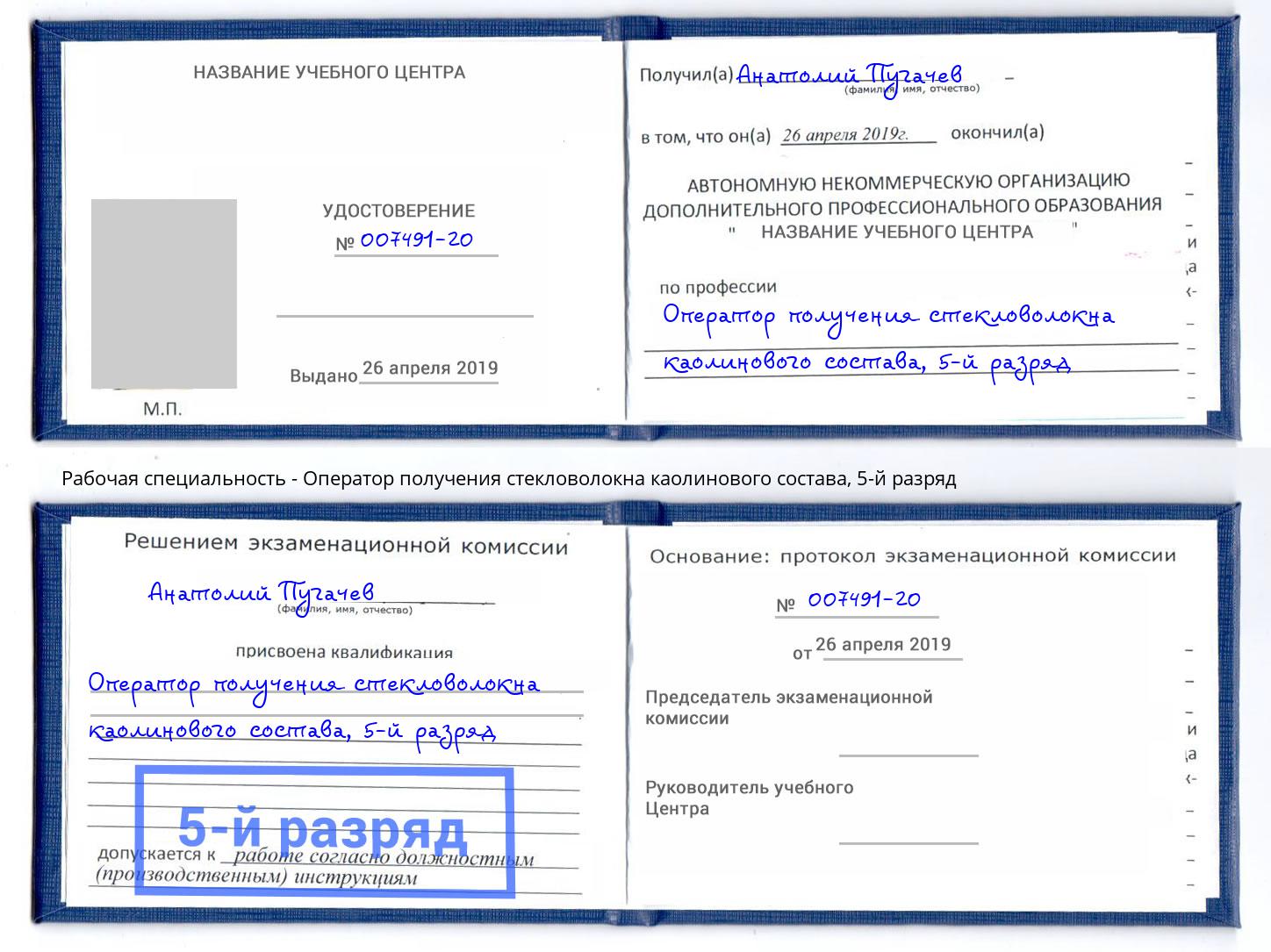 корочка 5-й разряд Оператор получения стекловолокна каолинового состава Кыштым