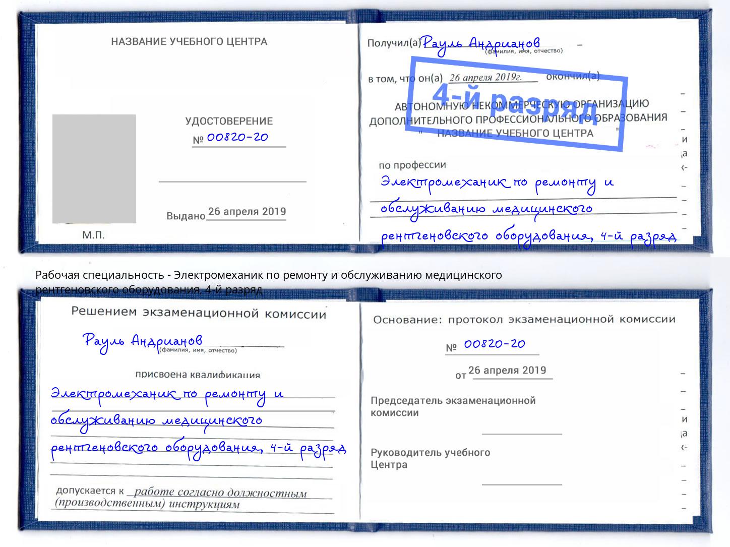 корочка 4-й разряд Электромеханик по ремонту и обслуживанию медицинского рентгеновского оборудования Кыштым