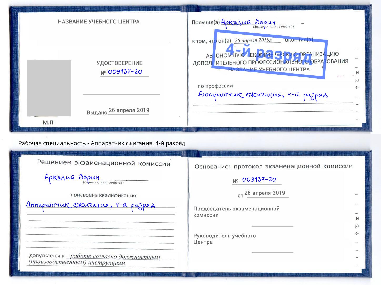 корочка 4-й разряд Аппаратчик сжигания Кыштым