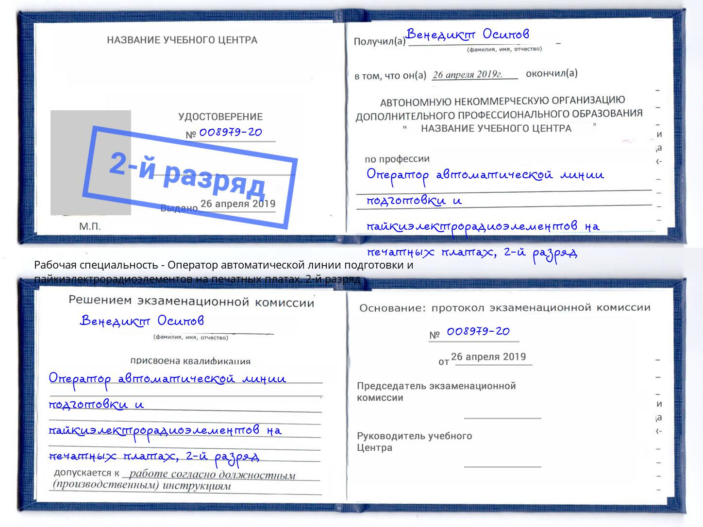 корочка 2-й разряд Оператор автоматической линии подготовки и пайкиэлектрорадиоэлементов на печатных платах Кыштым