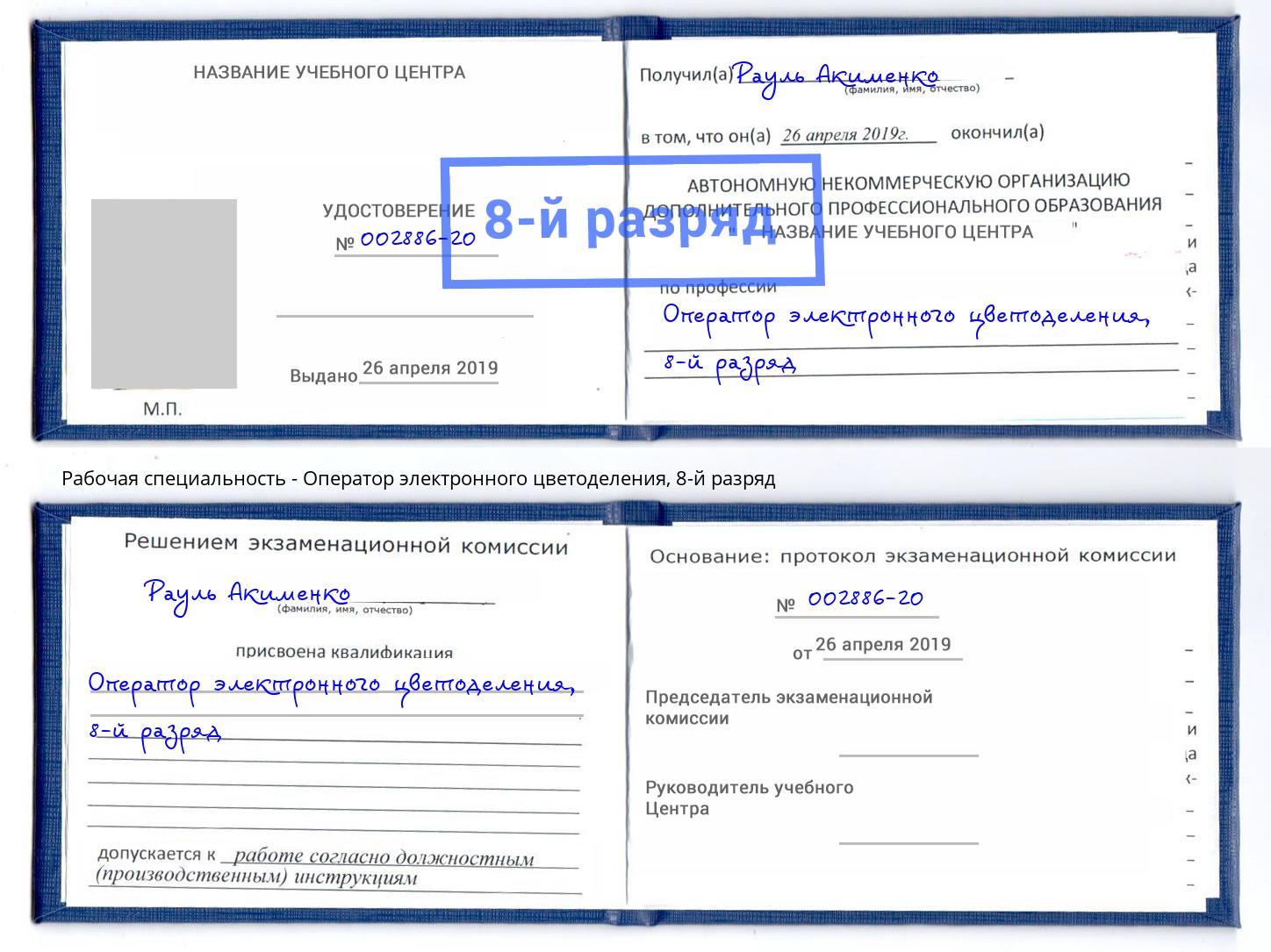 корочка 8-й разряд Оператор электронного цветоделения Кыштым