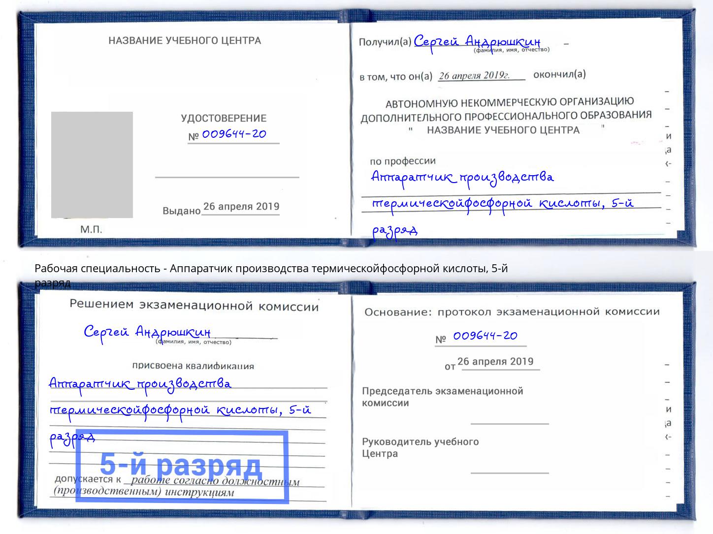 корочка 5-й разряд Аппаратчик производства термическойфосфорной кислоты Кыштым