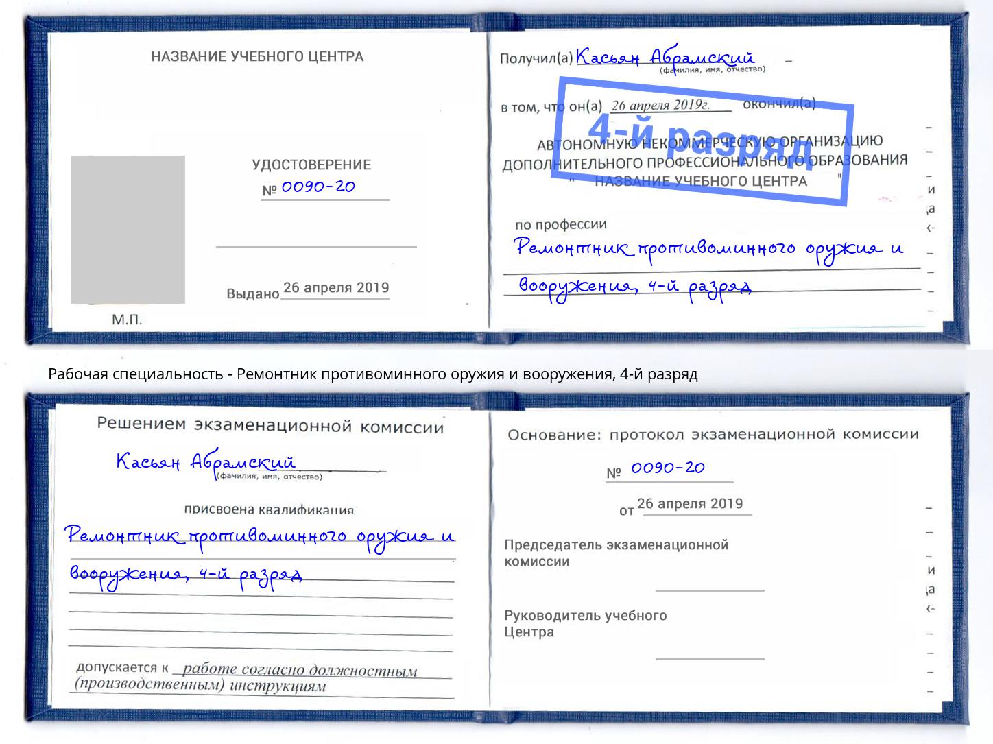 корочка 4-й разряд Ремонтник противоминного оружия и вооружения Кыштым