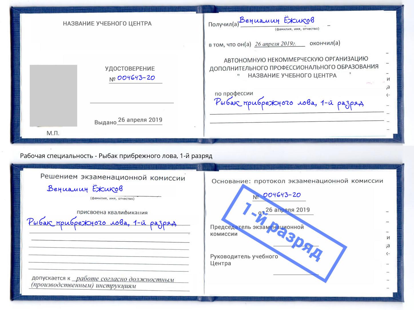 корочка 1-й разряд Рыбак прибрежного лова Кыштым