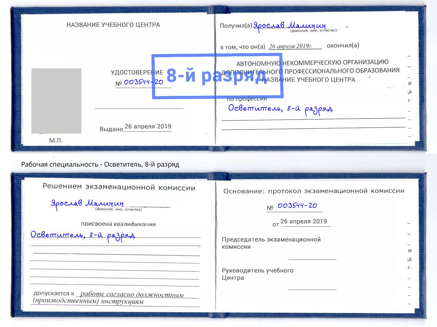 корочка 8-й разряд Осветитель Кыштым