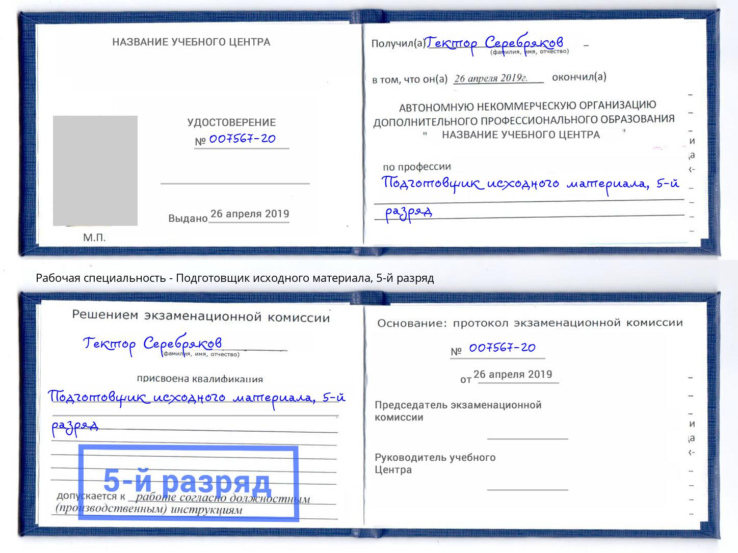 корочка 5-й разряд Подготовщик исходного материала Кыштым