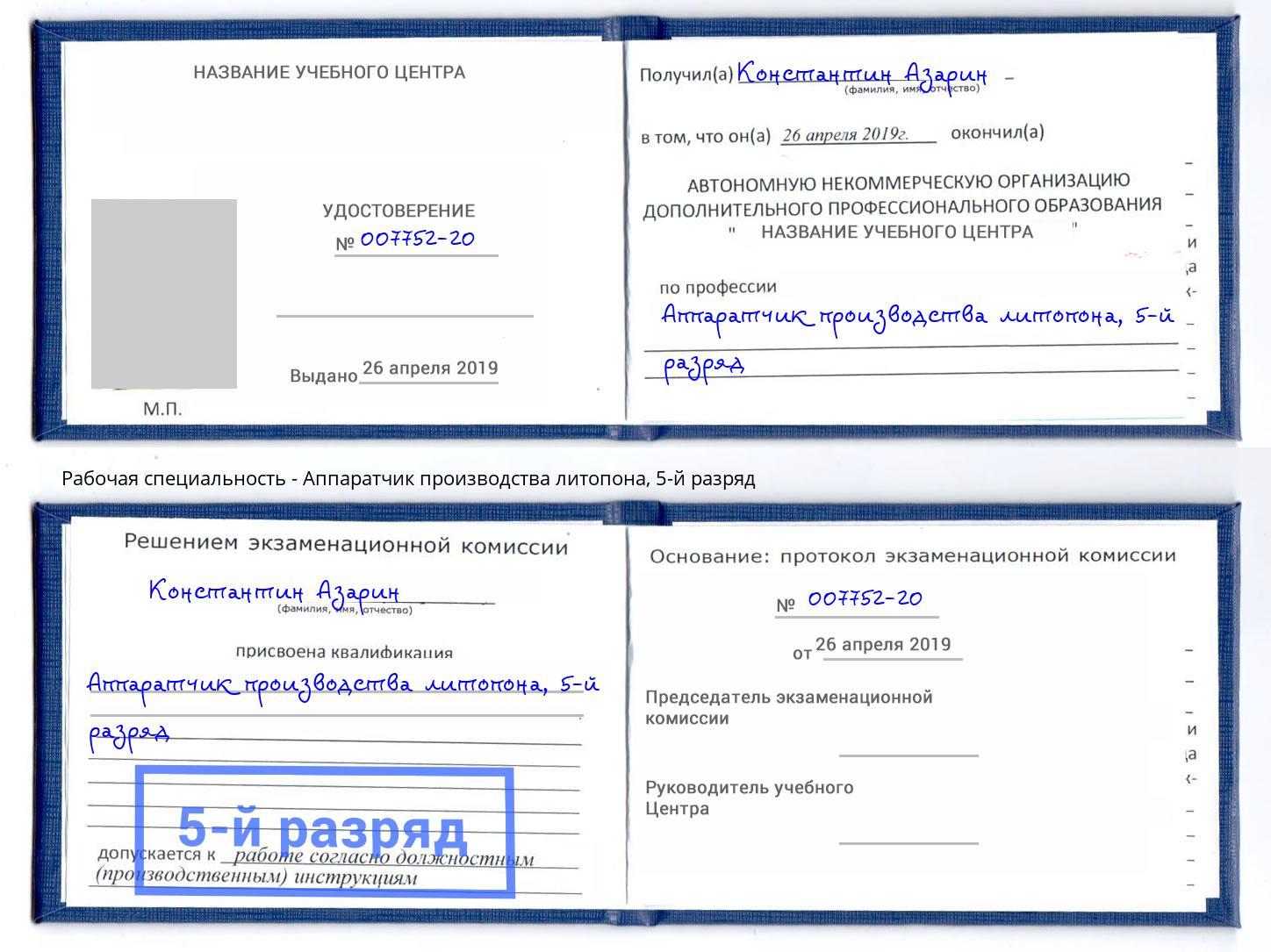 корочка 5-й разряд Аппаратчик производства литопона Кыштым
