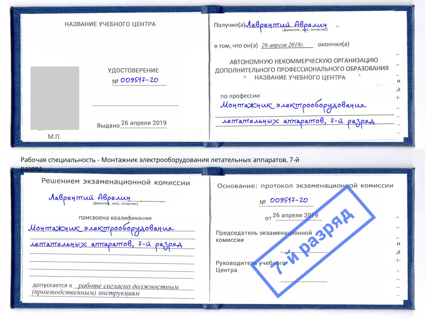 корочка 7-й разряд Монтажник электрооборудования летательных аппаратов Кыштым