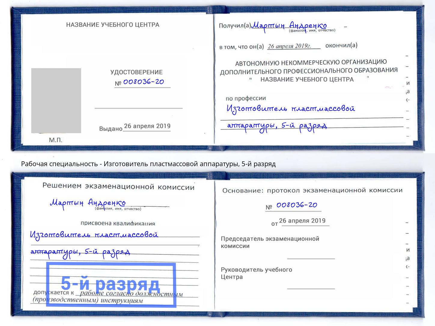 корочка 5-й разряд Изготовитель пластмассовой аппаратуры Кыштым