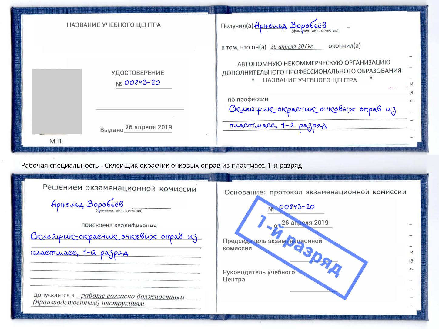 корочка 1-й разряд Склейщик-окрасчик очковых оправ из пластмасс Кыштым