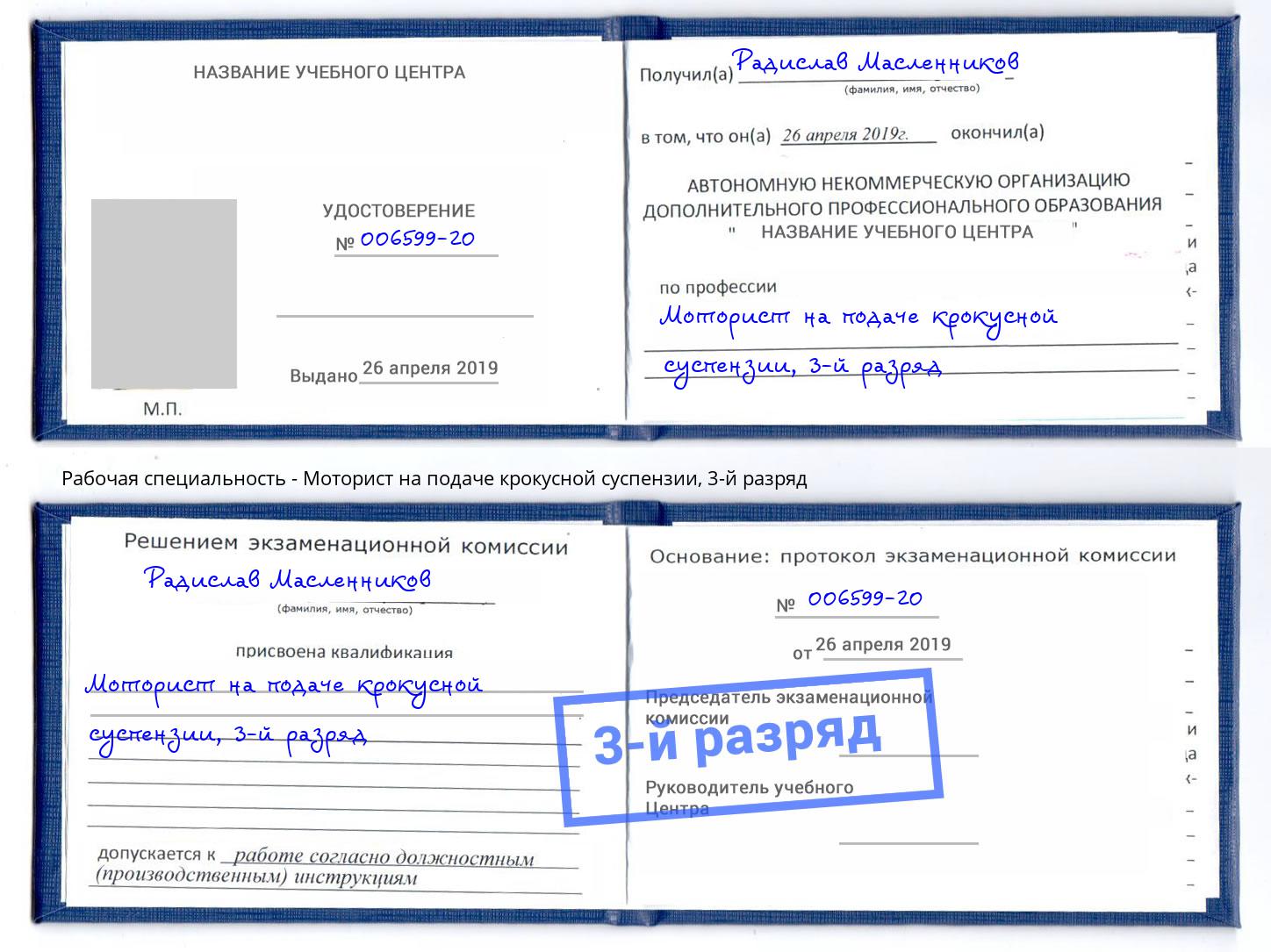 корочка 3-й разряд Моторист на подаче крокусной суспензии Кыштым