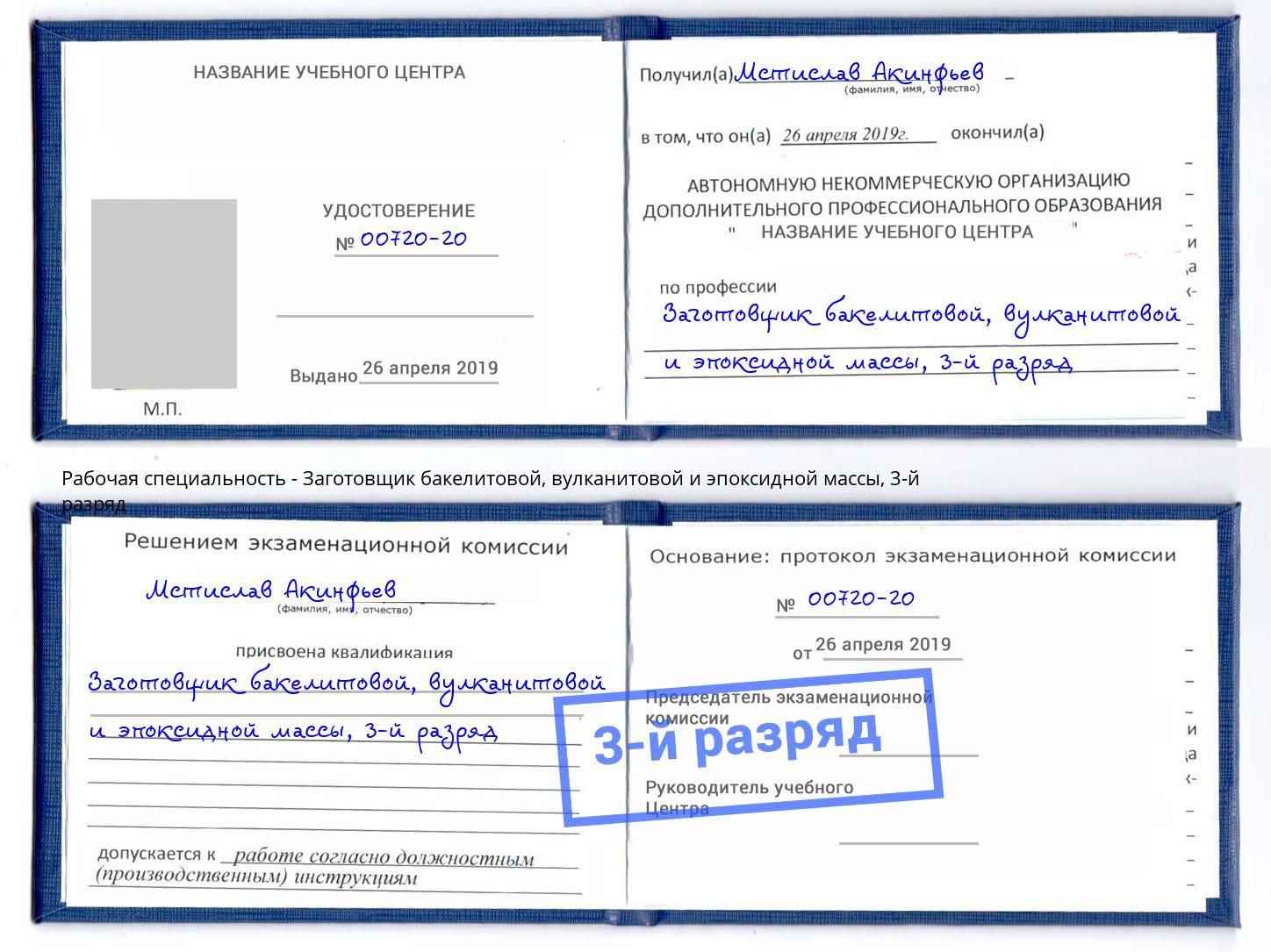 корочка 3-й разряд Заготовщик бакелитовой, вулканитовой и эпоксидной массы Кыштым