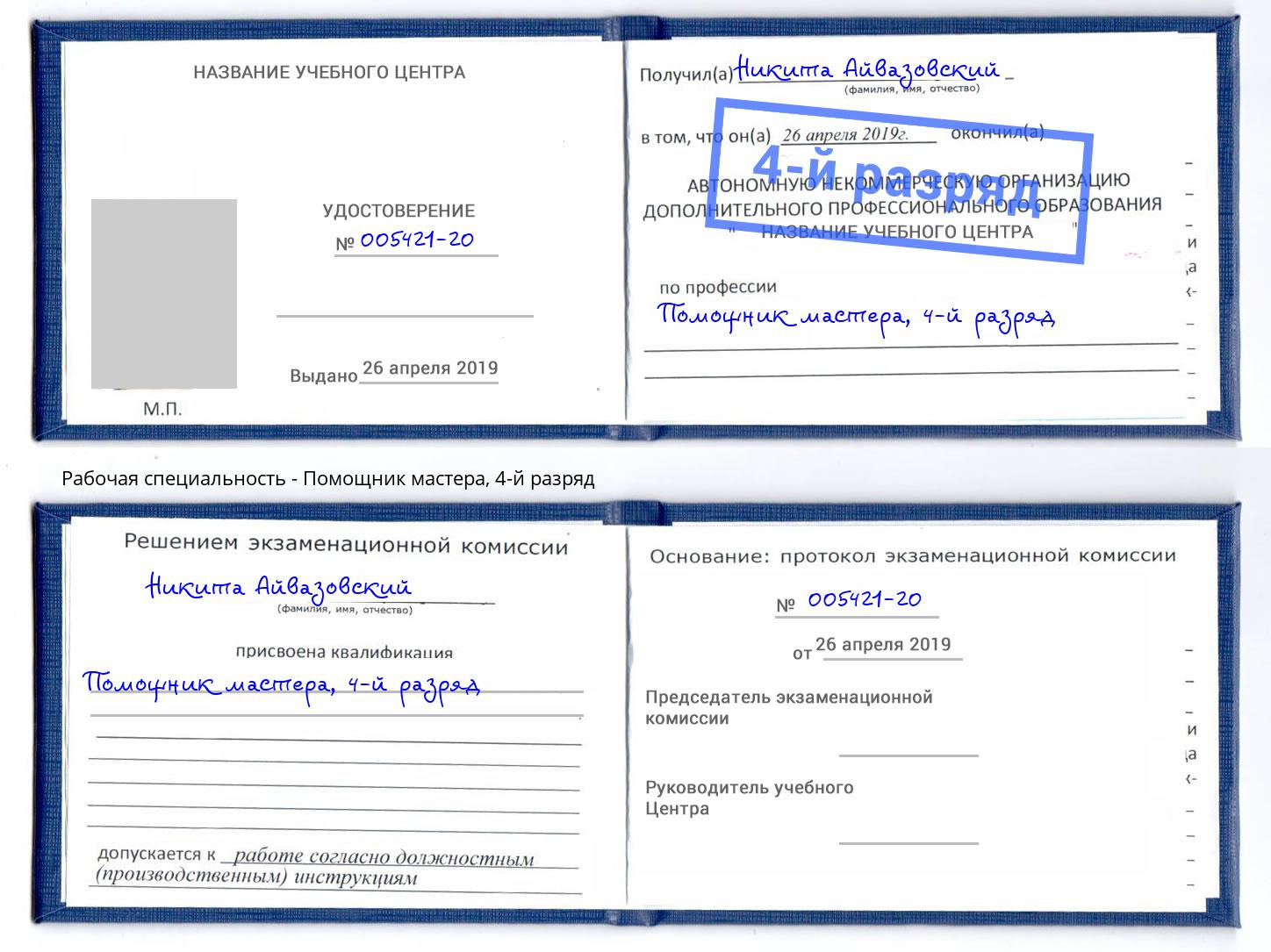 корочка 4-й разряд Помощник мастера Кыштым