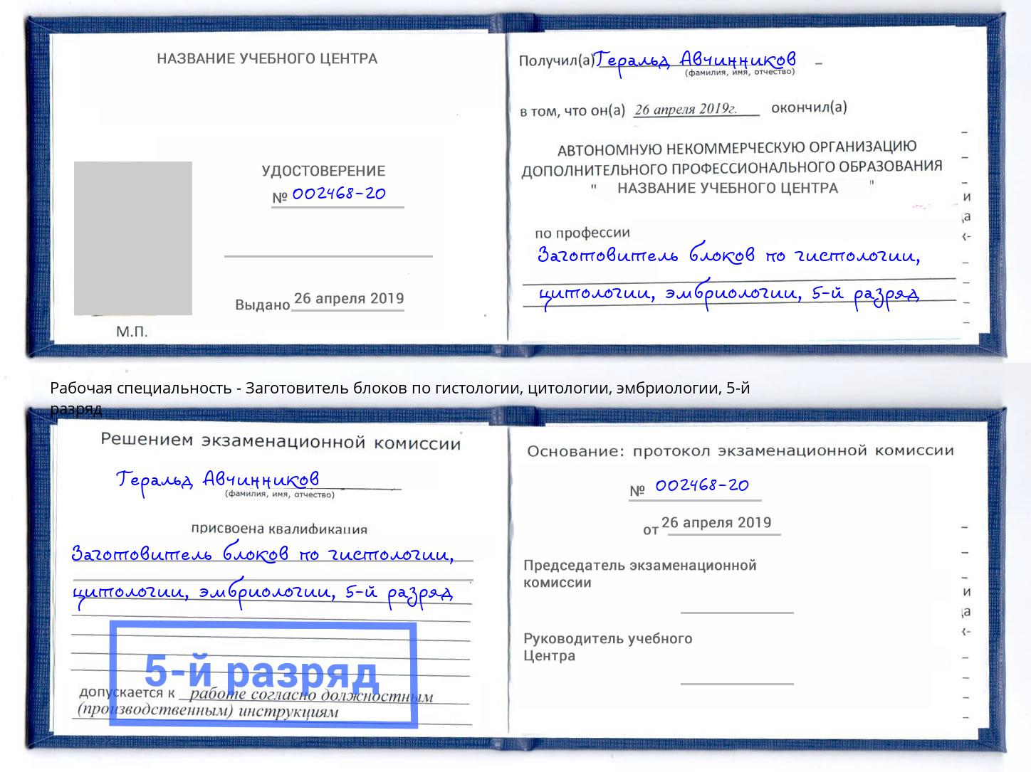 корочка 5-й разряд Заготовитель блоков по гистологии, цитологии, эмбриологии Кыштым