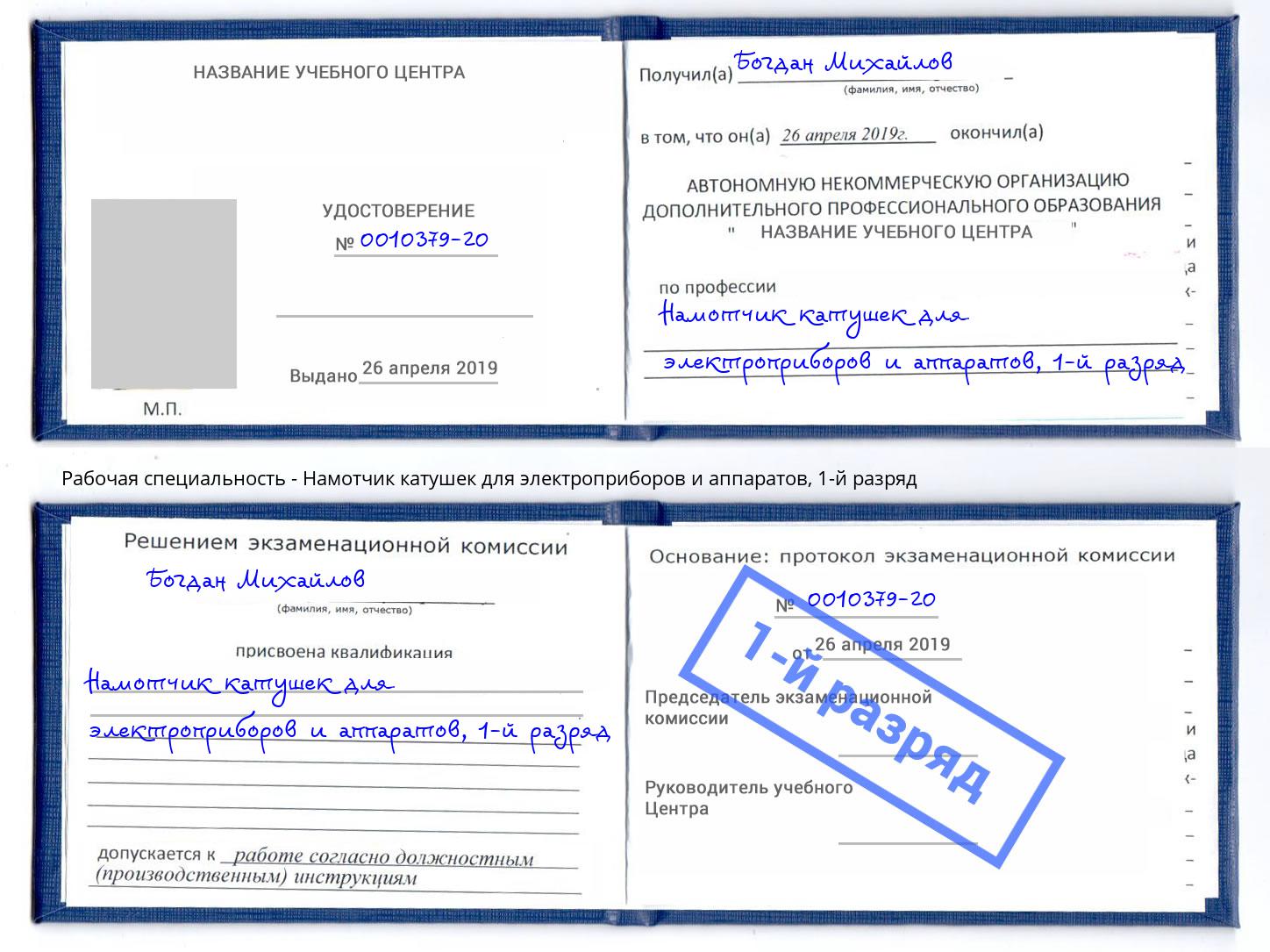 корочка 1-й разряд Намотчик катушек для электроприборов и аппаратов Кыштым