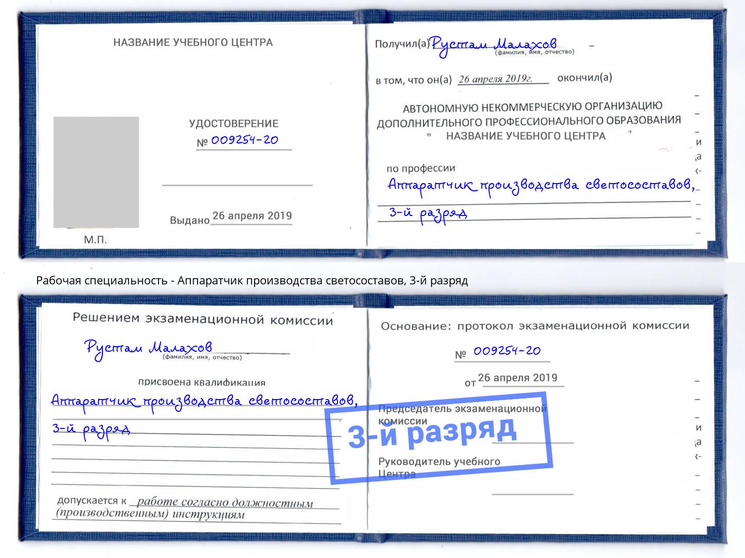 корочка 3-й разряд Аппаратчик производства светосоставов Кыштым