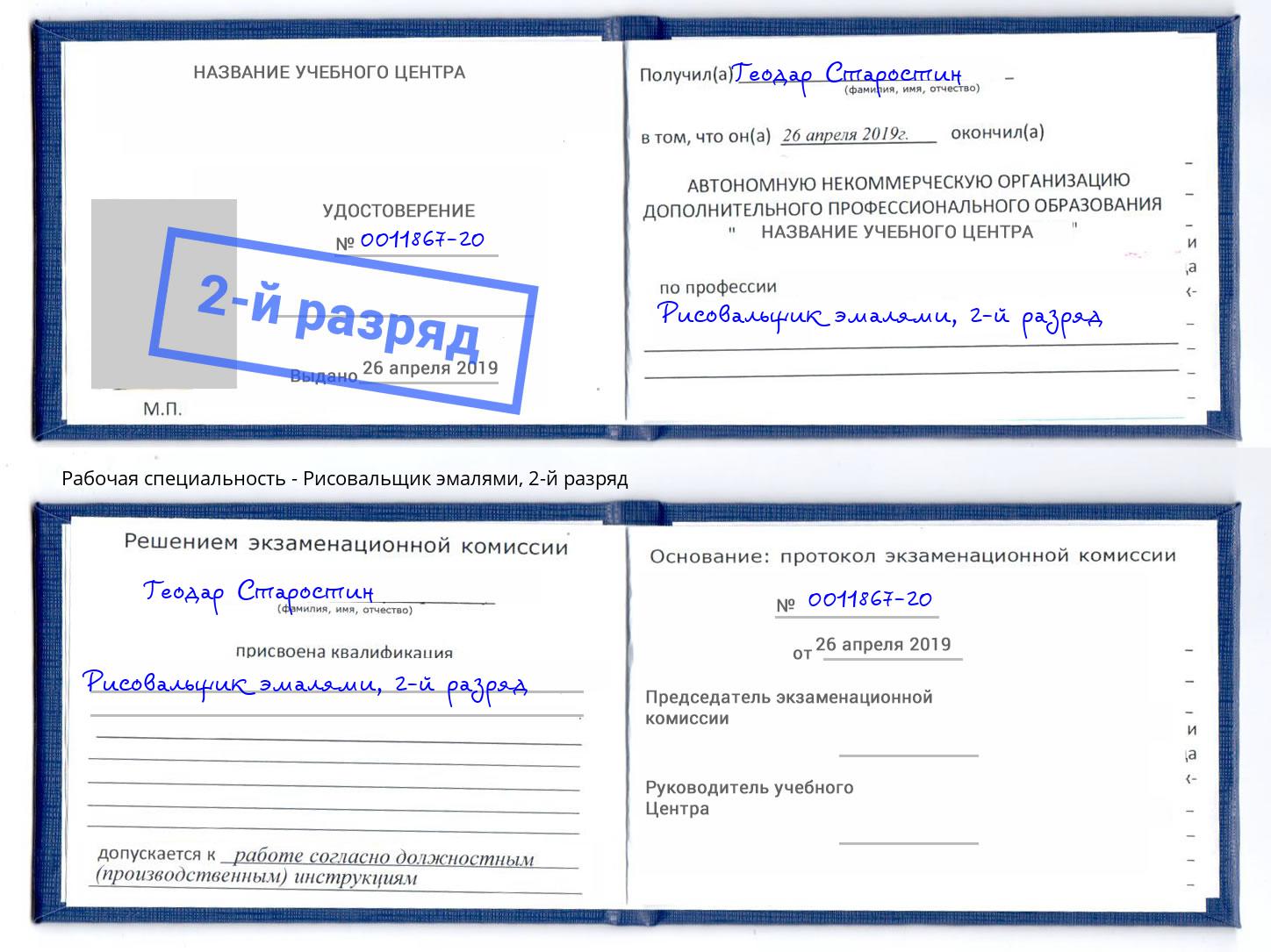 корочка 2-й разряд Рисовальщик эмалями Кыштым