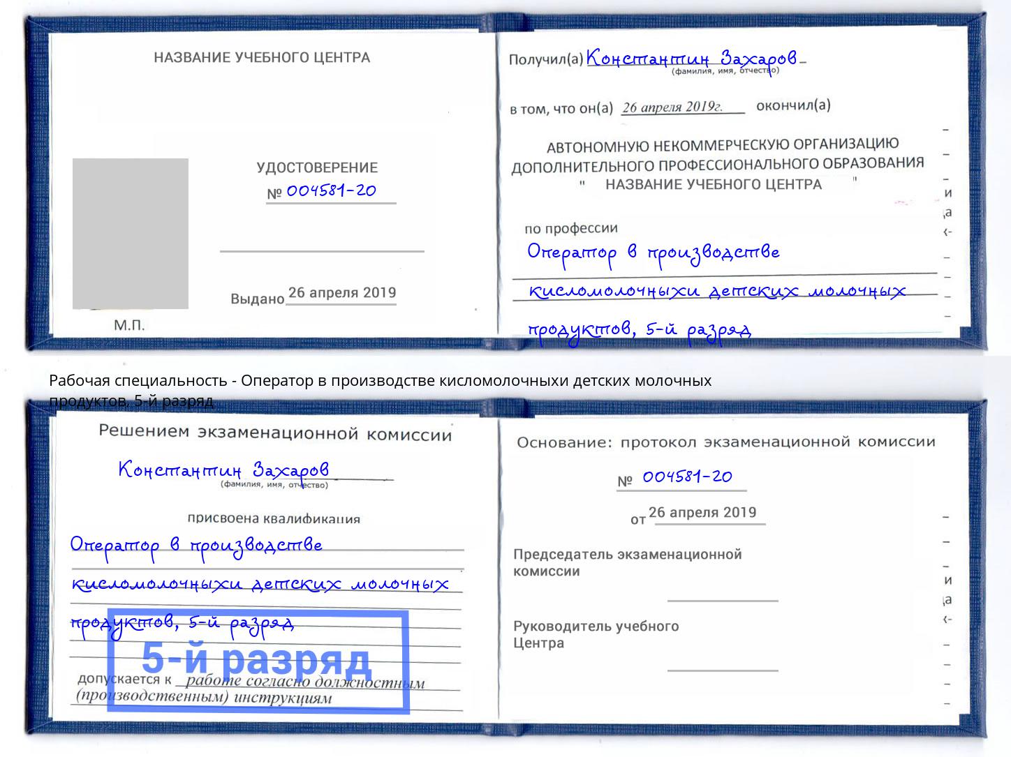 корочка 5-й разряд Оператор в производстве кисломолочныхи детских молочных продуктов Кыштым