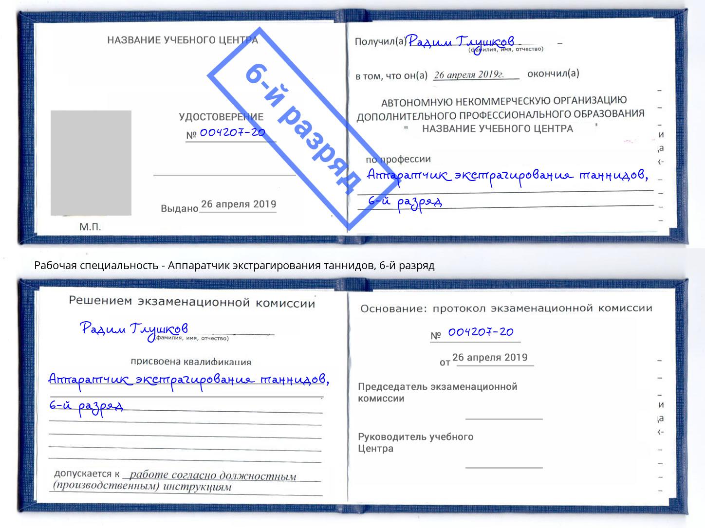 корочка 6-й разряд Аппаратчик экстрагирования таннидов Кыштым