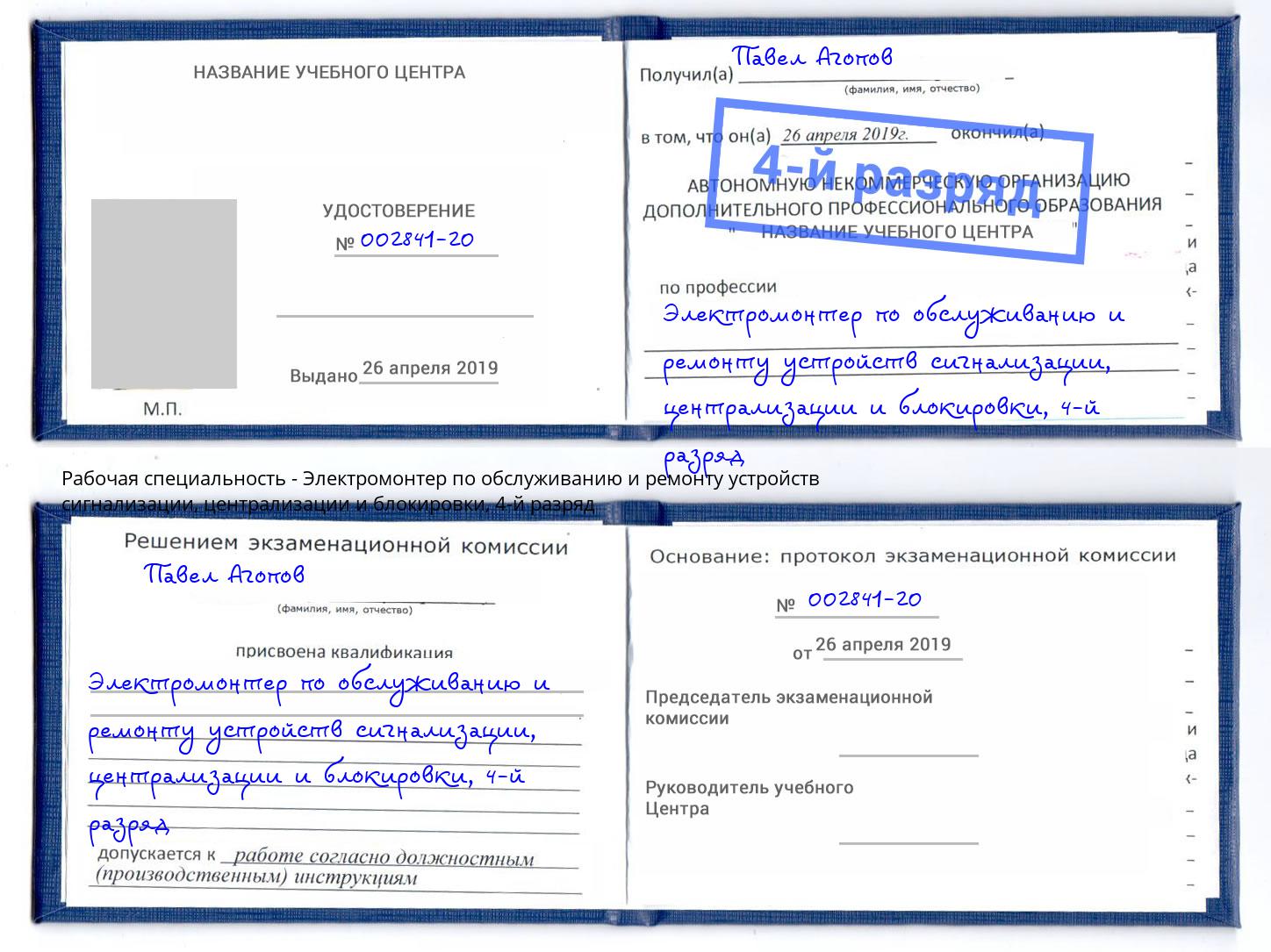 корочка 4-й разряд Электромонтер по обслуживанию и ремонту устройств сигнализации, централизации и блокировки Кыштым