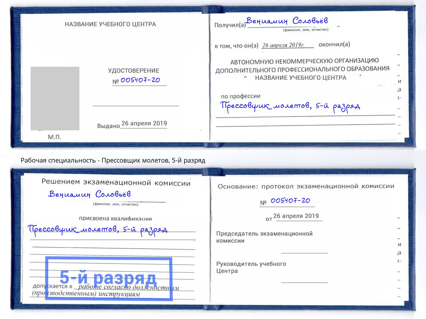 корочка 5-й разряд Прессовщик молетов Кыштым