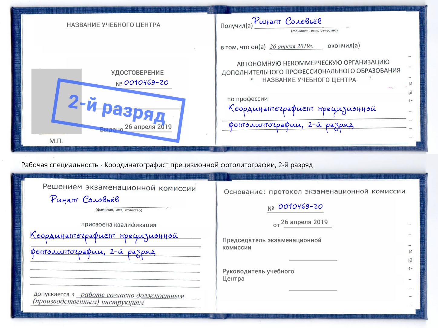 корочка 2-й разряд Координатографист прецизионной фотолитографии Кыштым