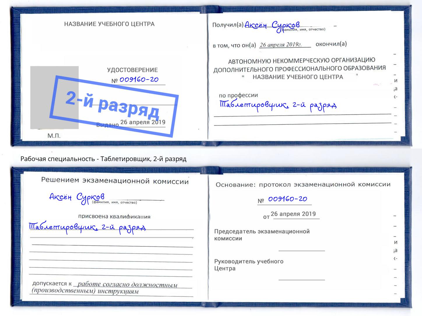 корочка 2-й разряд Таблетировщик Кыштым