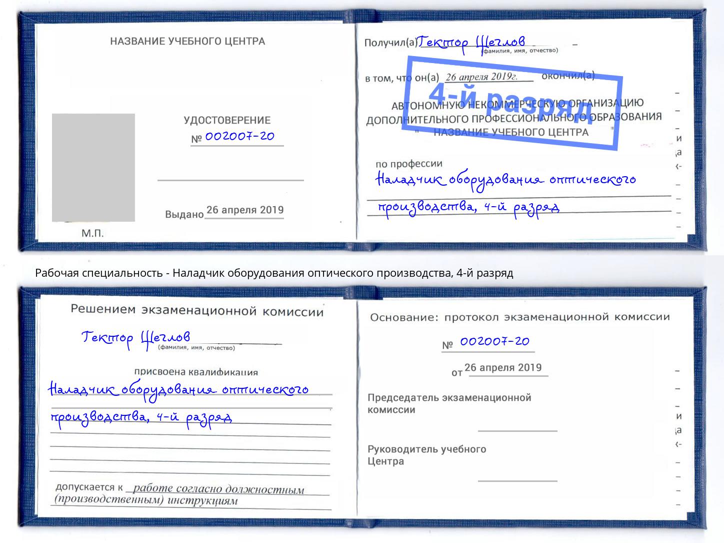 корочка 4-й разряд Наладчик оборудования оптического производства Кыштым