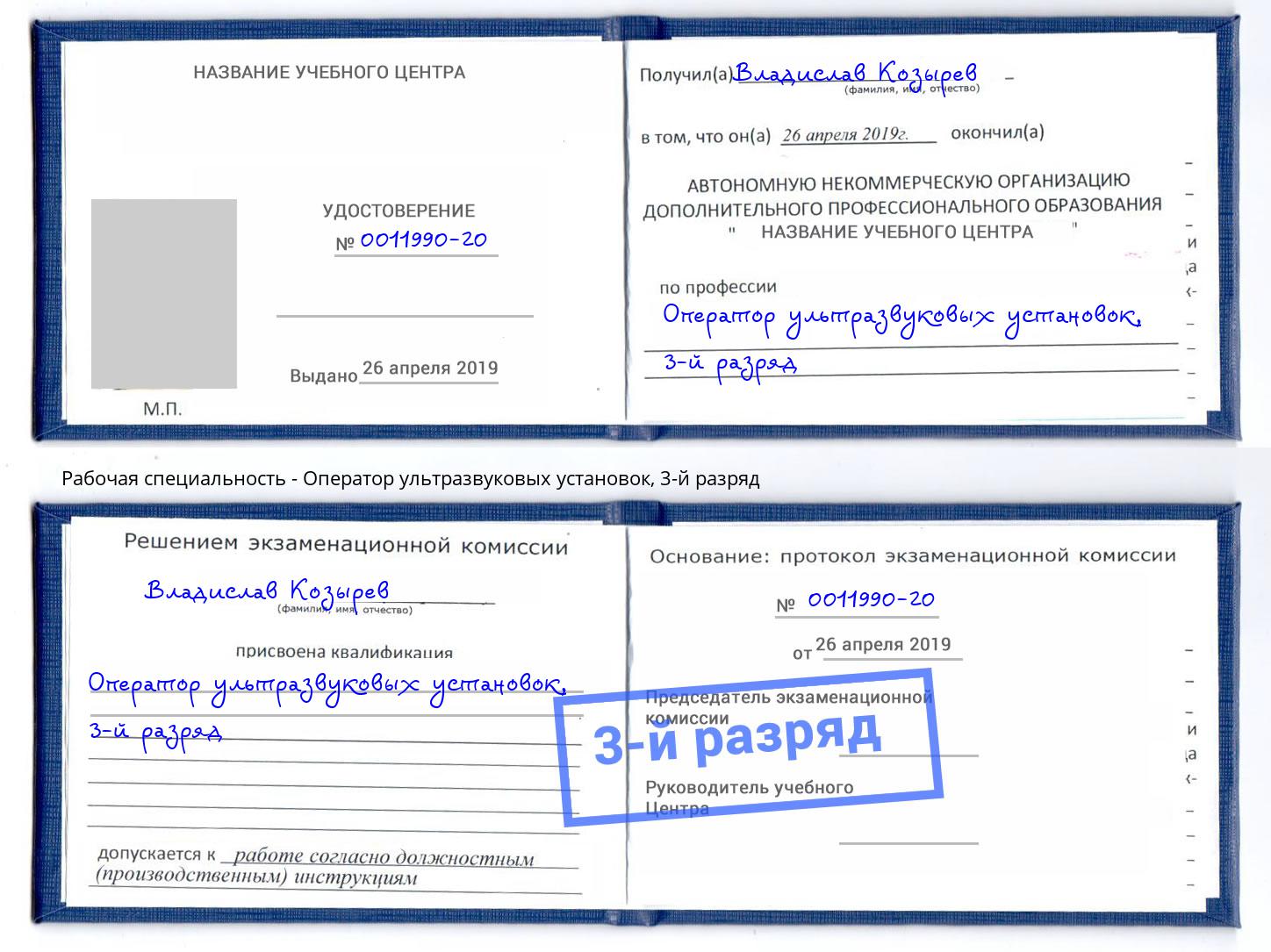 корочка 3-й разряд Оператор ультразвуковых установок Кыштым