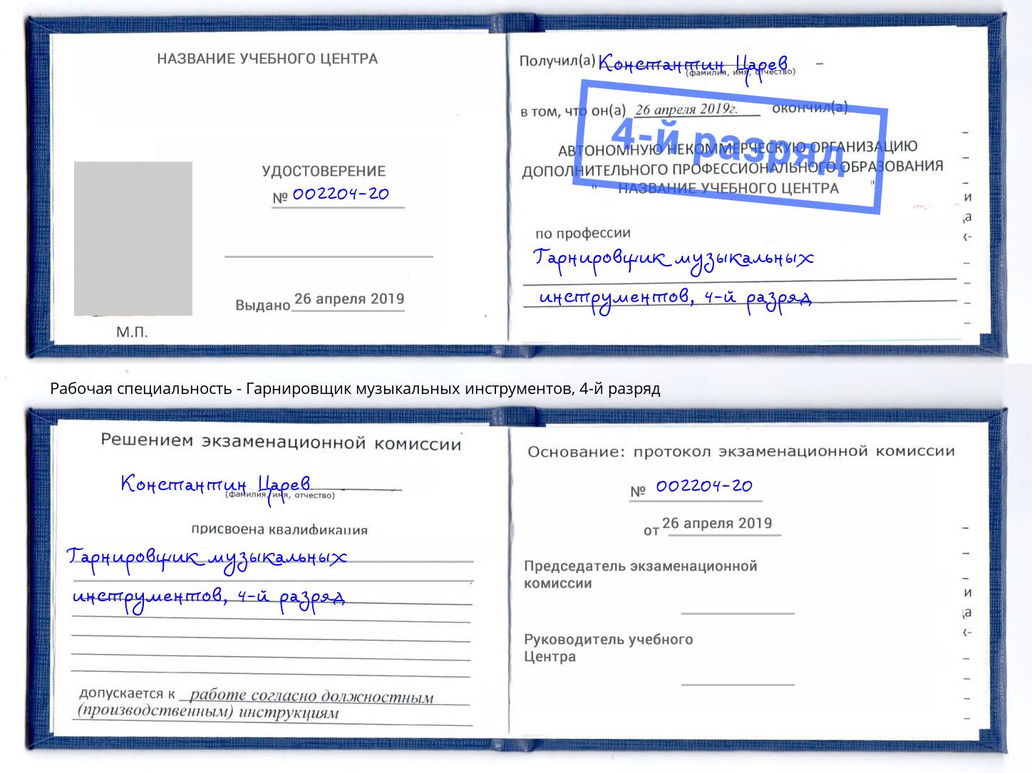 корочка 4-й разряд Гарнировщик музыкальных инструментов Кыштым