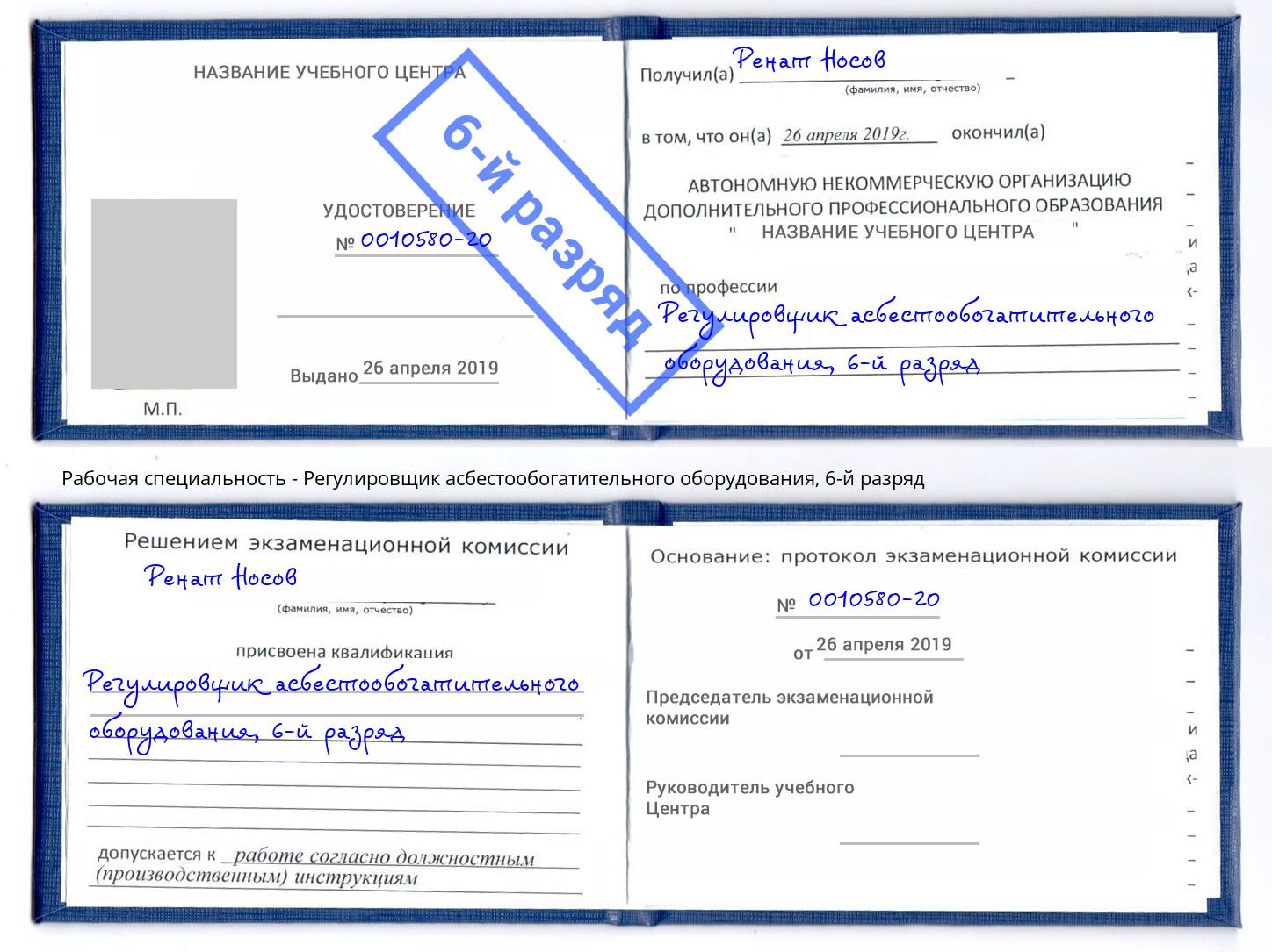 корочка 6-й разряд Регулировщик асбестообогатительного оборудования Кыштым