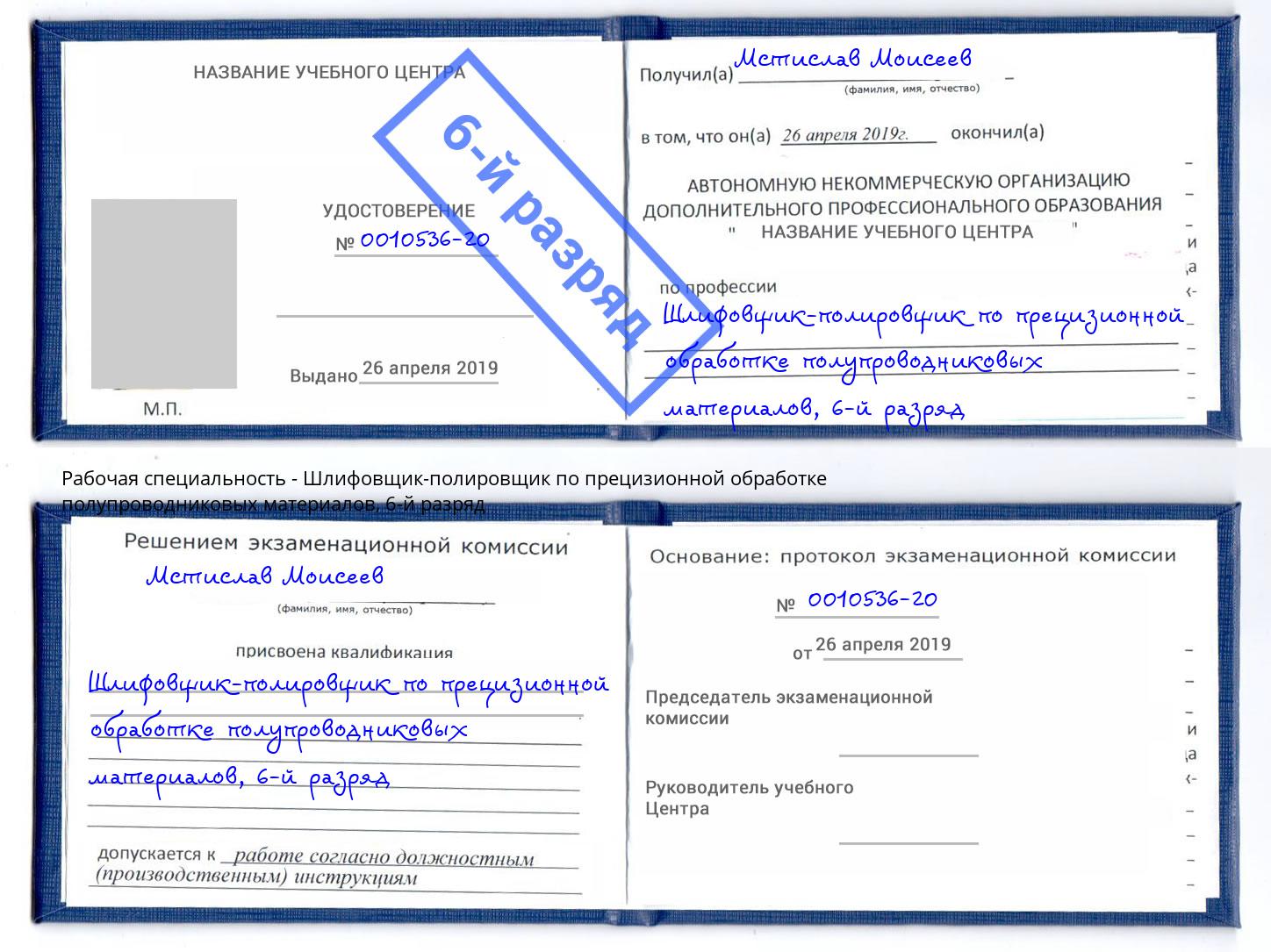 корочка 6-й разряд Шлифовщик-полировщик по прецизионной обработке полупроводниковых материалов Кыштым