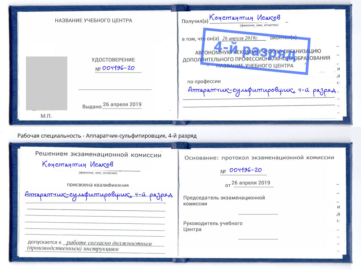 корочка 4-й разряд Аппаратчик-сульфитировщик Кыштым