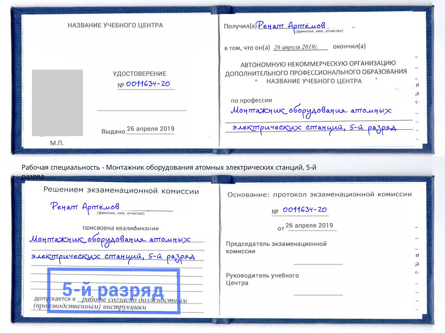 корочка 5-й разряд Монтажник оборудования атомных электрических станций Кыштым