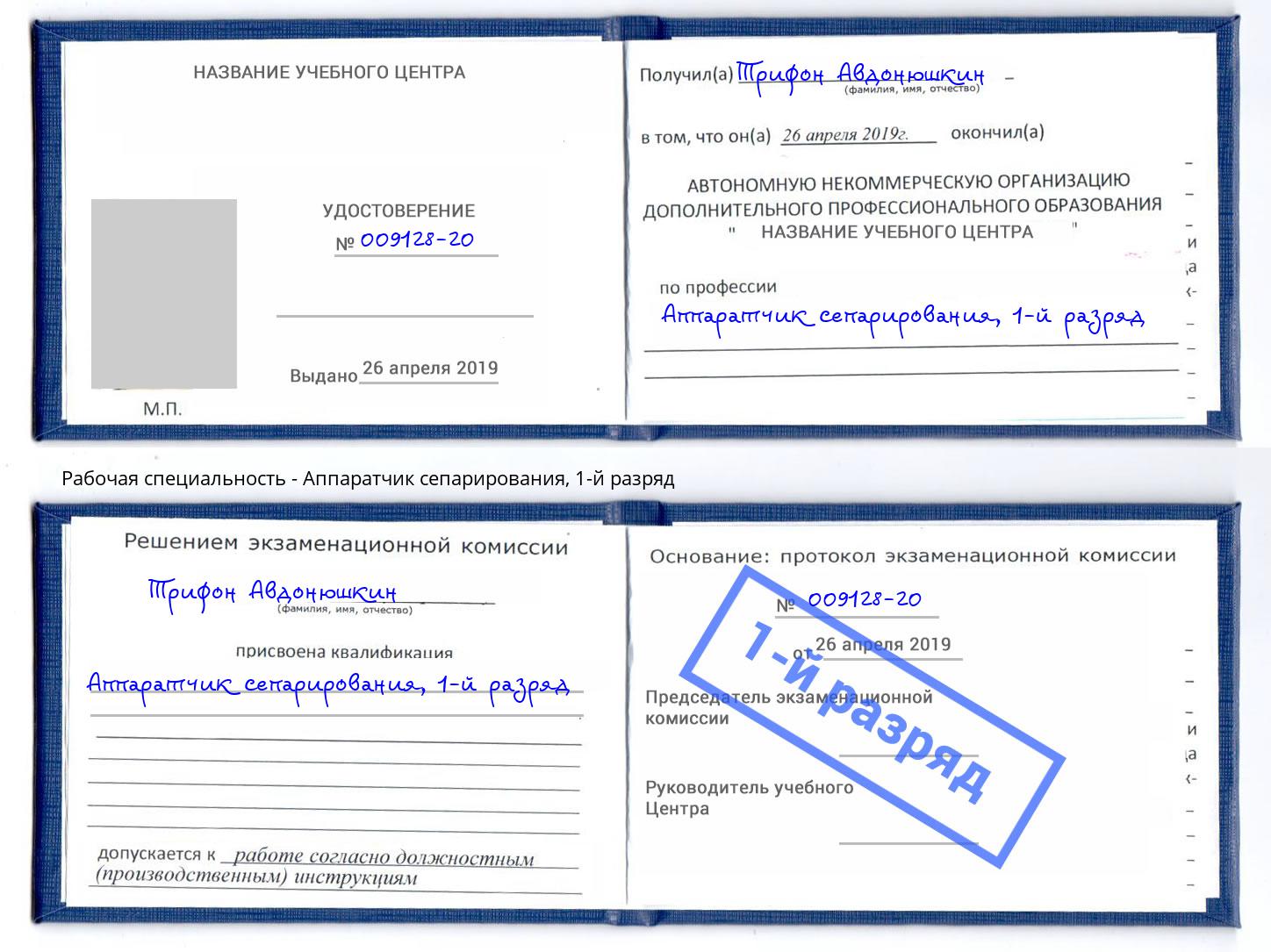 корочка 1-й разряд Аппаратчик сепарирования Кыштым